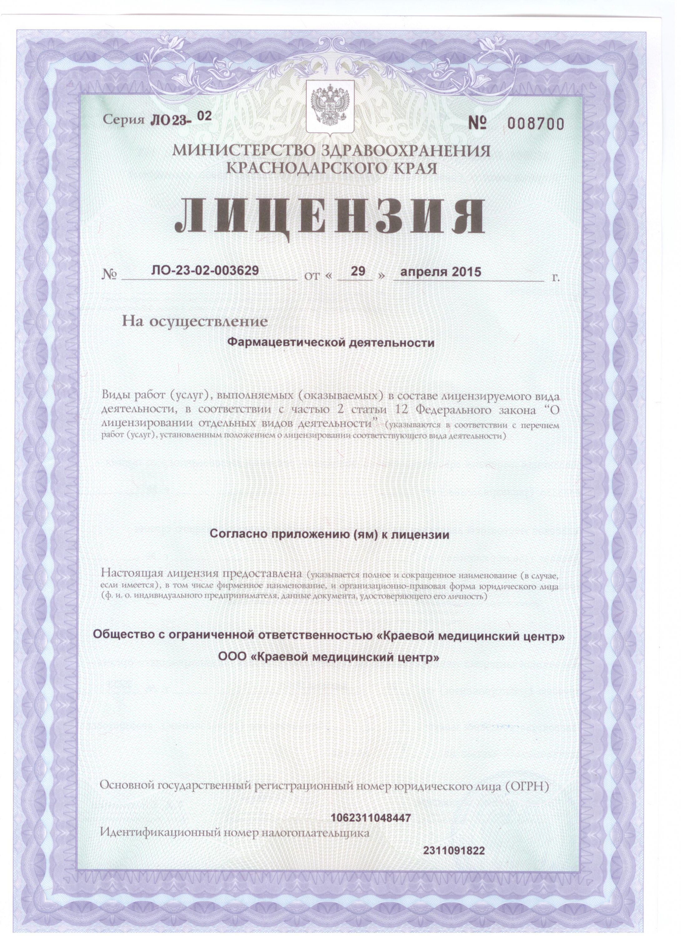 Лицензия на осуществление фармацевтической деятельности
