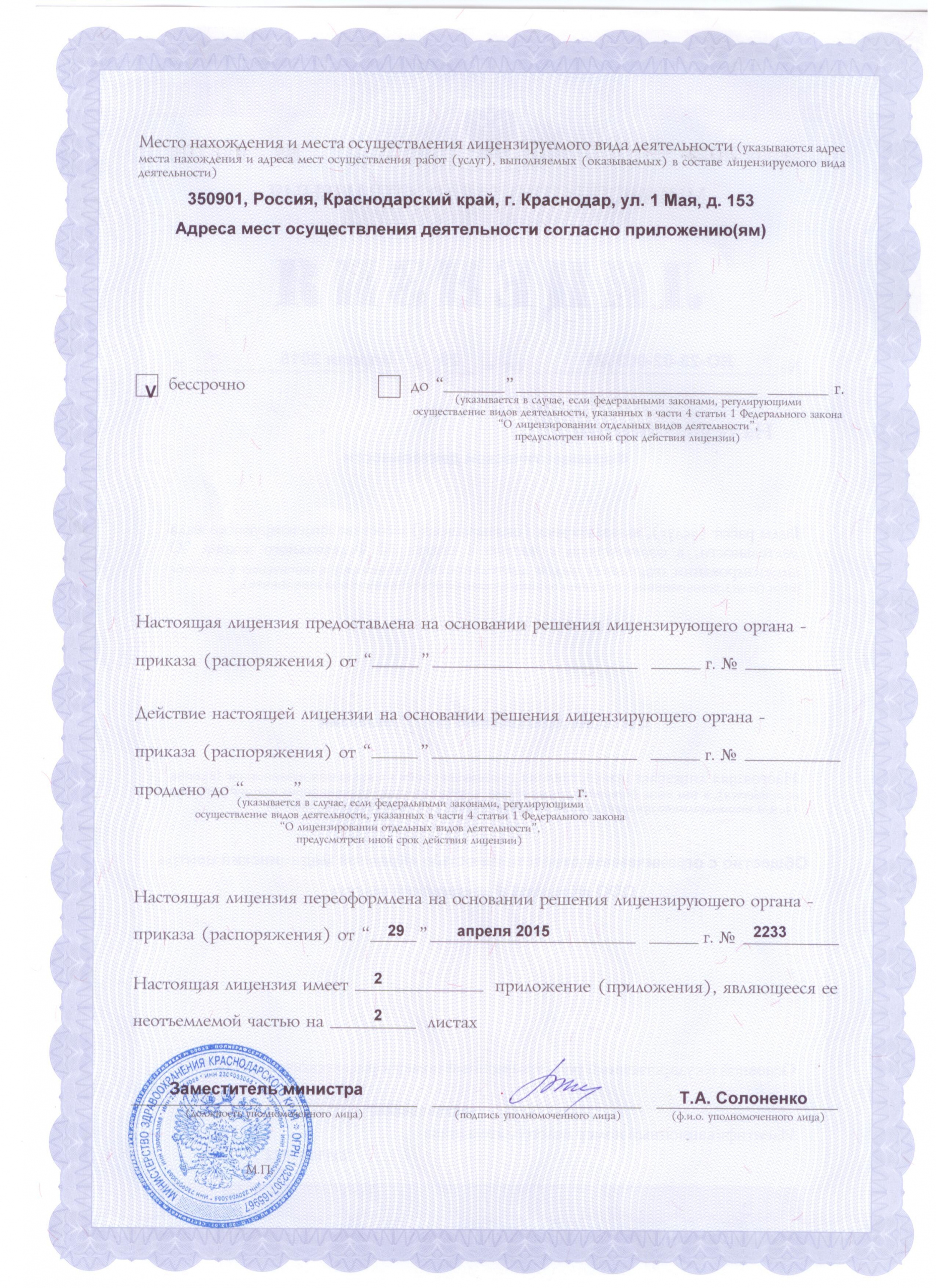 Лицензия на осуществление фармацевтической деятельности