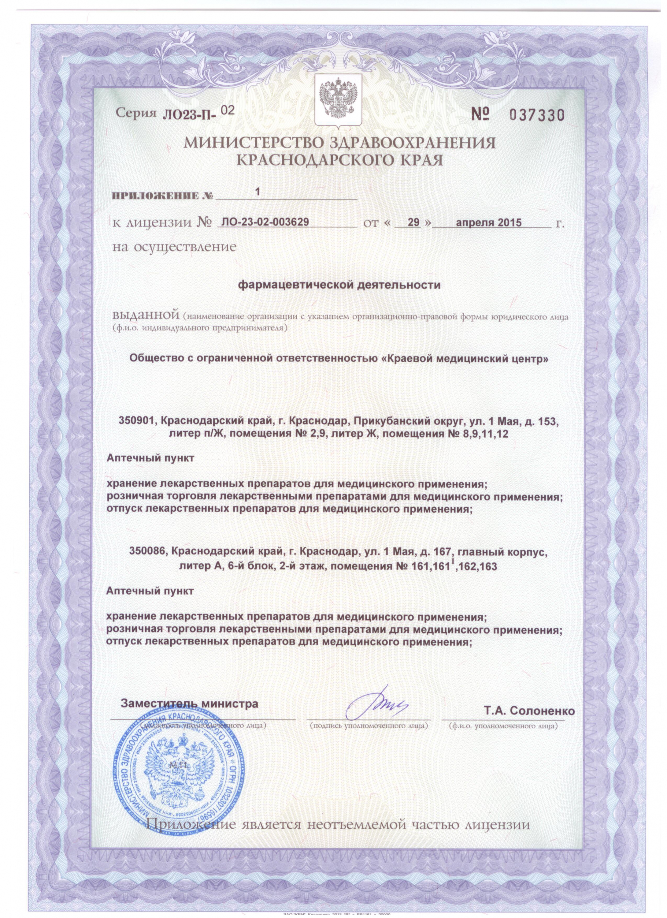 Лицензия на осуществление фармацевтической деятельности