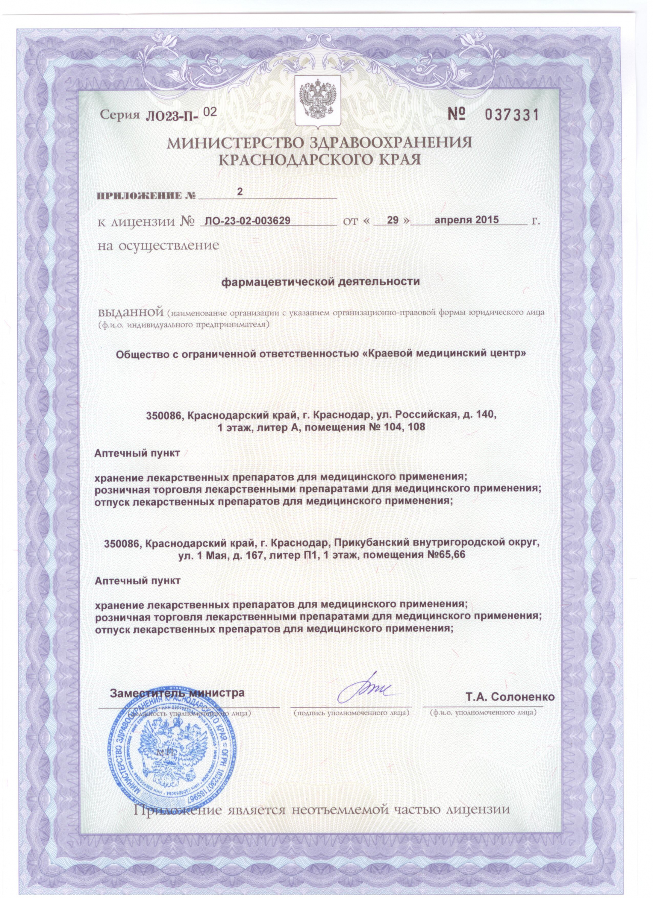 Лицензия на осуществление фармацевтической деятельности