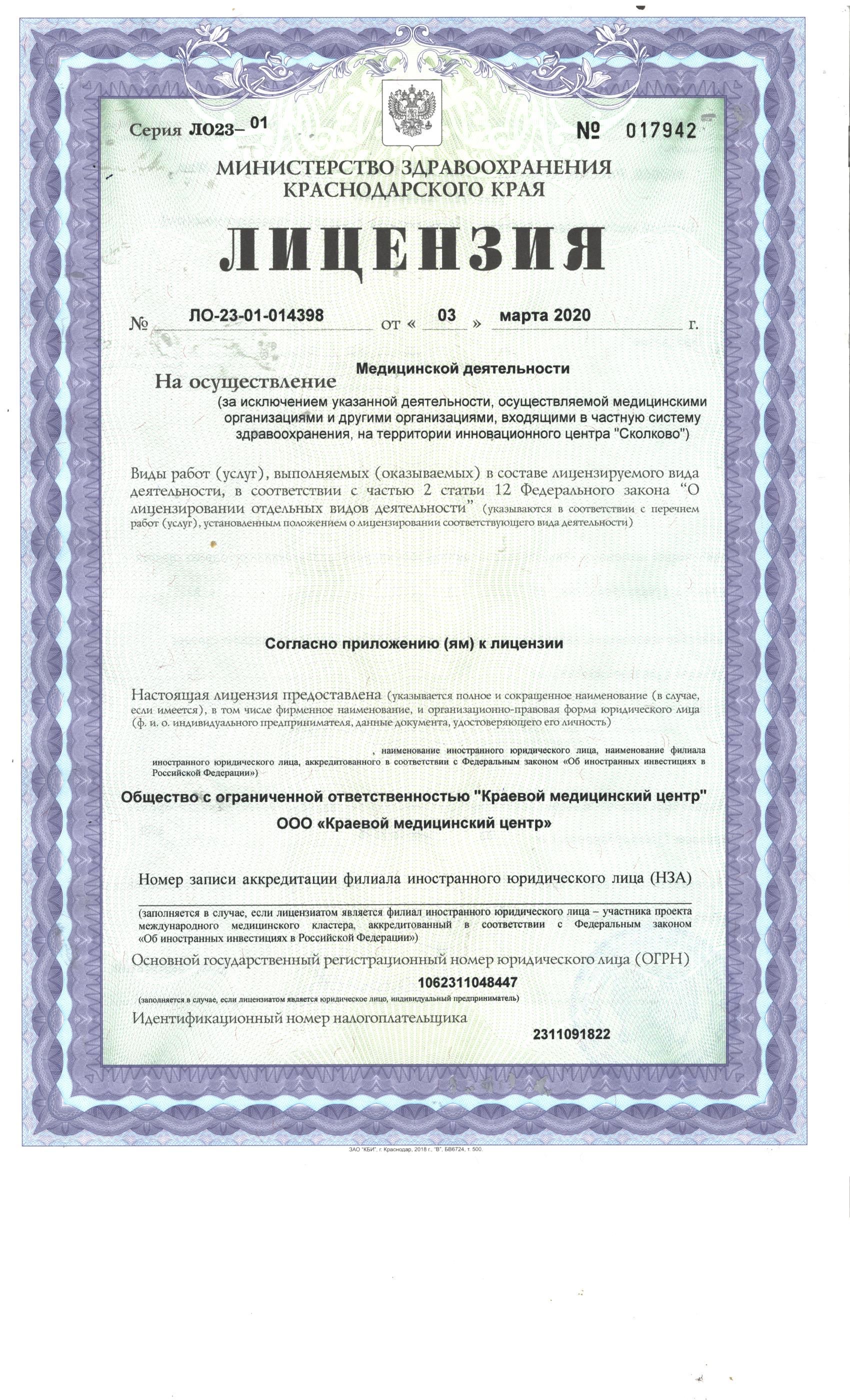 Лицензия на осуществление медицинской деятельности