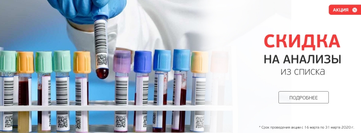 Лабораторные исследования со скидкой 10%