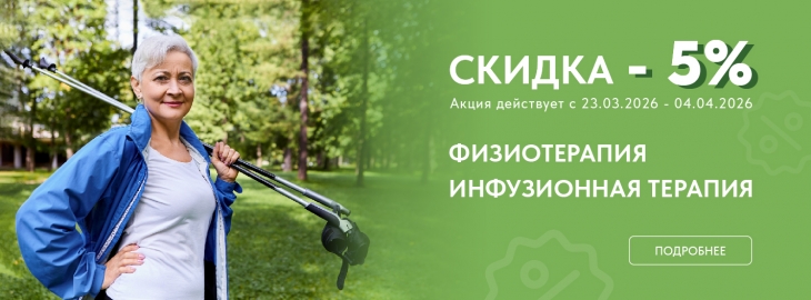 Физиотерапия/инфузионная терапия со скидкой 5%