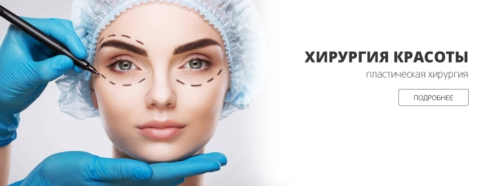 Пластическая хирургия