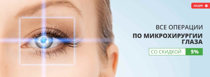 Все операции по микрохирургии глаза со скидкой 5%